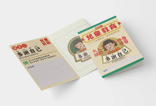 貼紙系列:兒童教育 多謝自己