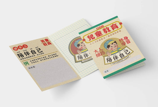 貼紙系列:兒童教育 陪伴自己